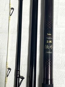 美品 ★ ダイコー フルフィールド 石鯛 伝承 540MH ★ MADE IN JAPAN ★ 日本製