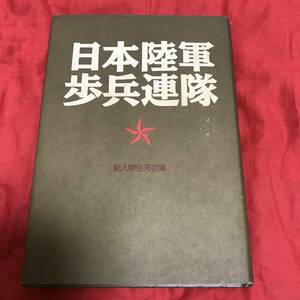 日本陸軍歩兵連隊　新人物往来社編