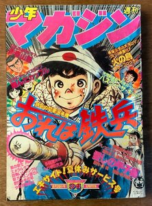 BB-2844 ■送料無料■少年マガジン 週刊 本 雑誌 漫画 少年マンガ誌 おれは鉄平 ハスラーザキッド 古本 印刷物 1978年8月 346P/くKAら