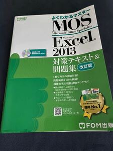 よくわかるマスター MOS Microsoft Excel 2013 対策テキスト＆問題集 改訂版 CD-ROM付 FOM出版　2015年再版