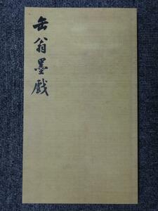 rarebookkyoto 丸孫　呉昌碩　畫集『缶翁墨戯』　丸孫商店株式会社　上海　租界　金石　巨匠　篆刻　石鼓文　印社　清末　文人画　缶盧