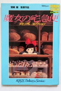 魔女の宅急便 メモリアルコレクション 宮崎駿 徳間書店 本 ジブリ