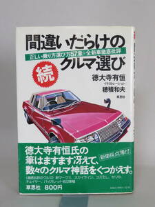 続・間違いだらけのクルマ選び