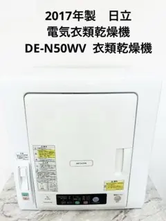 418 2017年製　日立　電気衣類乾燥機　DE-N50WV  衣類乾燥機