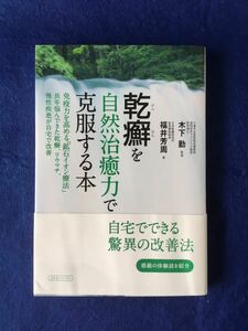 乾癬を自然治癒力で克服する本★福井 芳周★書込み無し