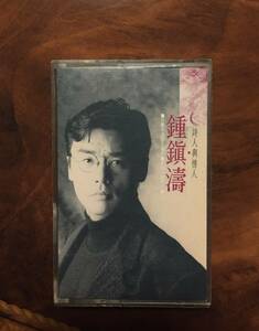 貴重カセットテープ/ 鍾鎮濤 ケニー・ビー Kenny Bee / 1989年「詩人與情人」/ UFO唱片 UC-8987・送料230円