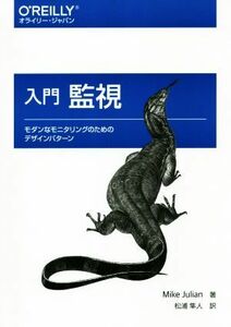 入門監視 モダンなモニタリングのためのデザインパターン／マイク・ジュリアン(著者),松浦隼人(訳者)