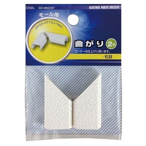 配線モール 曲がり 2号 クロス 石目 DZ-MM2/ST 09-2326 オーム電機