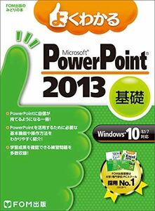 [A01693563]よくわかる PowerPoint 2013 基礎 Windows 10/8.1/7対応 (FOM出版のみどりの本) [大型本]