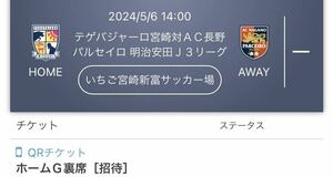 2024/5/6 14:00 テゲバジャーロ宮崎対ＡＣ長野パルセイロ 明治安田QRチケット 2枚 ホームＧ裏席Ｊ３リーグ いちご宮崎新富サッカー場　