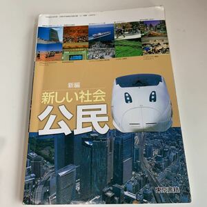 yb240 新編新しい社会 公民 東京書籍 中学社会 文部科学省検定済 教科書 数学 倫理 国語 化学 物理 高等学校 改訂版 学校教科書 中学 高校