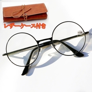 【+2.0】 ラウンド（ブラック）老眼鏡 リーディング シニア　レザーケース付き レトロ　メタルフレーム　④