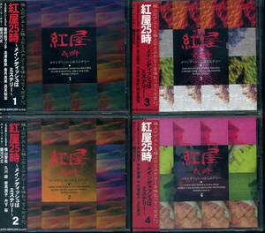 紅屋25時【4枚セット】(宮村優子、三石琴乃、國府田マリ子、池澤春菜、金月真美、丹下桜)
