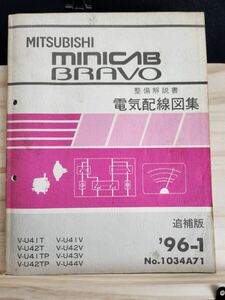 ◆(40307)三菱　MINICAB BRAVO ミニキャブ ブラボー　整備解説書 電気配線図集　追補版　