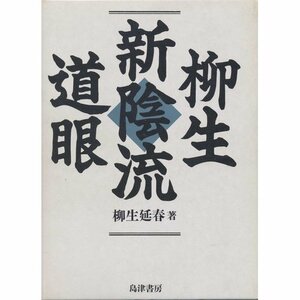 【中古】 柳生新陰流道眼