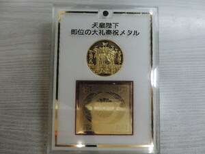 ★天皇陛下　即位の大礼奉祝メダルセット★　　　金メダル・銘板・専用ケース入り　　　即位の礼・平成弐年　　新品・未使用