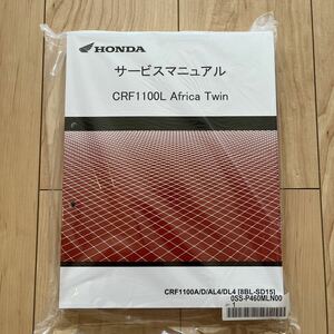 CRF1100L Africa Twin 8BL-SD15 サービスマニュアル 新品未使用 アフリカツイン