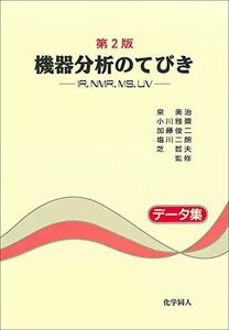 [A01066642]機器分析のてびき―IR、NMR、MS、UV データ集