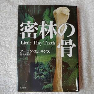 密林の骨 (ハヤカワ・ミステリ文庫) アーロン エルキンズ Aaron Elkins 青木 久惠 9784151751097