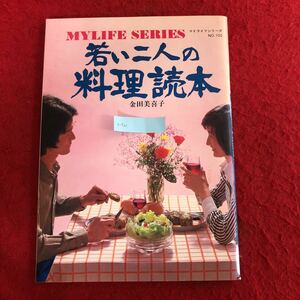 g-721 若い二人の料理読本 金田美喜子 著 グラフ社 昭和54年7月30日発行 マイライフシリーズNo.102 料理レシピ本 魚 肉 野菜 ご飯物 他 ※4