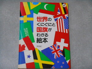 世界のくにぐにと国旗がわかる絵本　平凡社