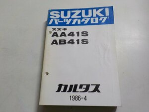 S2357◆SUZUKI スズキ パーツカタログ AA41S AB41S カルタス 1986-4 昭和61年4月☆