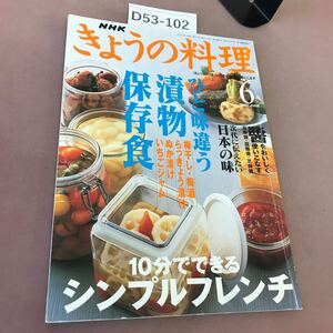 D53-102 NHKきょうの料理 2001.6 特集 ひと味違う漬物・保存食 他 日本放送出版協会