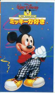 即決〈同梱歓迎〉VHS 夢と魔法の王国 ミッキーが好き 日本語吹替版 ディズニー アニメ ビデオ◎その他多数出品中∞ｍ476