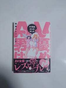 新潮社 BUNCH COMICS　AV男優はじめました (８)/蛙野エレファンテ