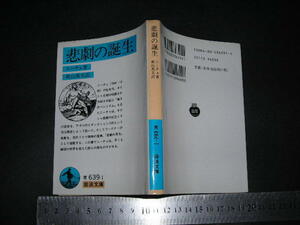 //「 悲劇の誕生　ニーチェ / 解説 秋山英夫 」岩波文庫