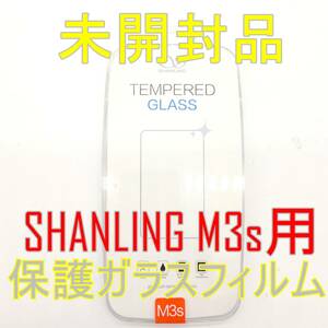 未使用品【ケース付】SHANLING M3s ポータブルミュージックプレイヤー専用保護ガラスフィルム【ジャンク品】《管理番号：2404A-02》