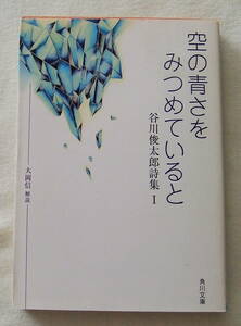 文庫「空の青さをみつめていると　谷川俊太郎詩集Ⅰ　大岡信 解説　角川文庫」古本　イシカワ