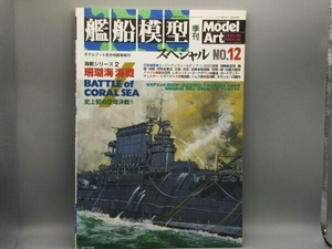 艦船模型スペシャル NO.12 モデルアート