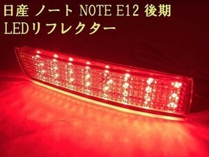 【ノート リフレクター】日産 ノート NOTE E12 後期 e-power対応 LED リフレクター レッド ブレーキ 検) 純正 アクセサリー電源取り出し
