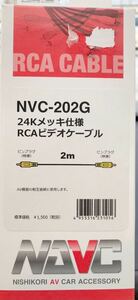 〈未使用品〉NAVC 24Kメッキ仕様RCA映像コード NVC-202G〈全国送料無料〉