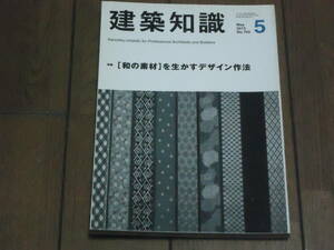 建築知識2013.5和の素材を生かすデザイン作法送料込み