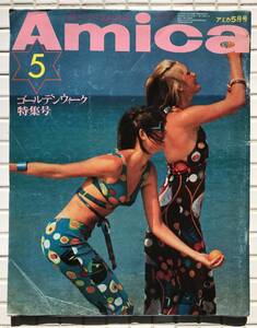 Amica アミカ 1973年 5月号 文化出版局 昭和48年 雑誌 女性雑誌 婦人雑誌 ファッション誌 水着 ビーチ 火野正平 昭和レトロ
