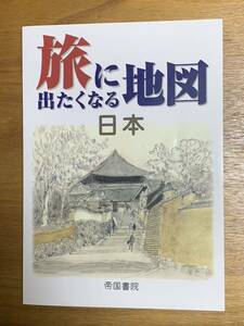 旅に出たくなる地図　日本 （１７版）