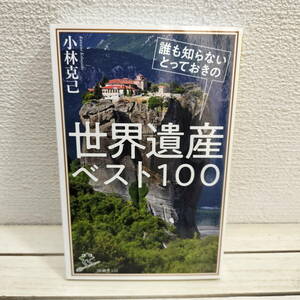 即決アリ！送料無料！ 『 誰も知らないとっておきの世界遺産ベスト100 』◇ 海外旅行地理博士 小林克己 / 