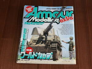 月刊アーマーモデリング エクストラ　2002　7月増刊号 No.4 特集 戦車模型ワールドカップ