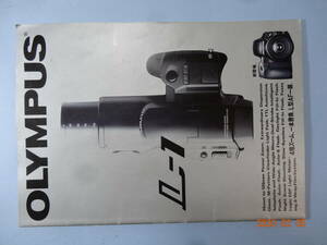 OLYMPUSオリンパスカメラ L-1/90年発行 