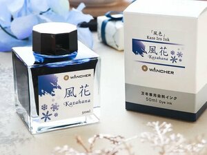 ◆▲【WANCHER×SAILOR/セーラー】万年筆用 限定 オリジナルインク「風色/Kazeiro」風花 50ml ボトル 染料インク 青系 新品 単品/K300風花