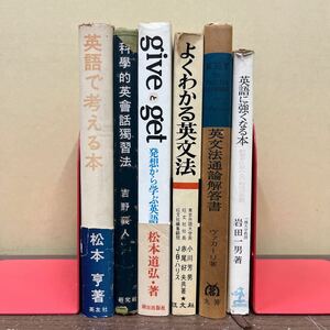 英語関連本まとめ売り 英文法 英文解釈 英会話 英単語 大学受験 旺文社他/古本/未清掃未検品/タイトル状態は画像で確認を/ノークレームで