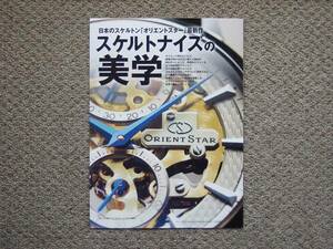 【冊子のみ】ORIENT STAR SKELETON 検 WZ カタログ モノマガジン スケルトン オリエントスター スケルトナイズの美学