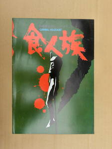 映画　食人族　当時物　パンフレット　　　　全国一律送料230円　　同梱発送対応