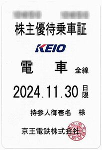 【京王電鉄】株主優待乗車証 / 定期型 / 電車全線 / 2024.11.30まで / ※複数枚あり　