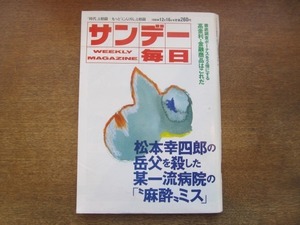 2103ND●サンデー毎日 1990平成2.12.16●ミヒャエルエンデ来日/松本幸四郎岳父の命を奪った麻酔ミス/みのもんた×バーバラ寺岡/三遊亭円楽