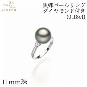 黒蝶パールリング(003) 11mm ダイヤモンド計0.18ct アコヤ 真珠 卒業 入学式 結婚式 冠婚葬祭