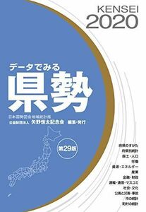[A11444940]データでみる県勢 2020年度版 (日本国勢図会地域統計版) 矢野恒太記念会