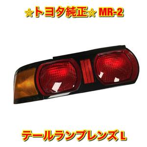 【新品未使用】トヨタ MR-2 SW20 テールランプレンズ テールライトレンズ 左側単品 L TOYOTA 純正部品 送料無料